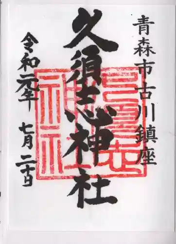 久須志神社の御朱印