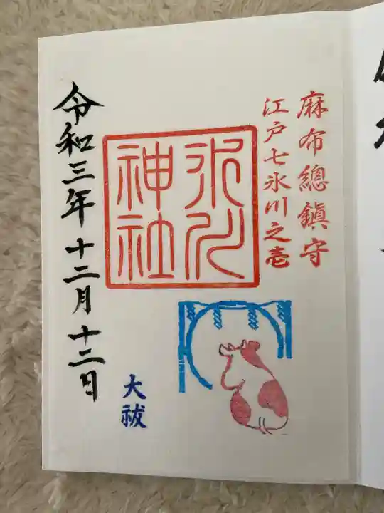 麻布氷川神社の御朱印