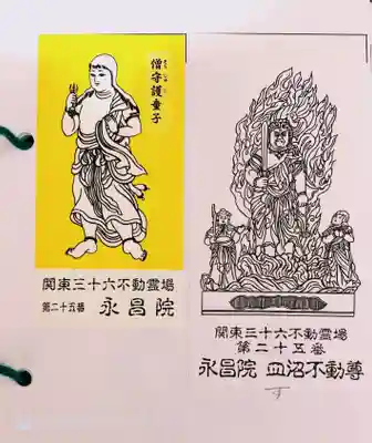 永昌院(東京都)