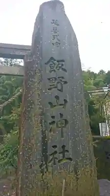 飯野山神社(宮下)のその他建物