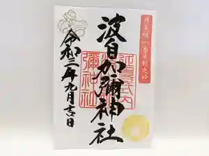 日本唯一香辛料の神 波自加彌神社の御朱印 2021年09月01日(水)〜(2021年08月24日(火) 16時35分28秒投稿)