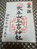 平岸天満宮・太平山三吉神社の御朱印