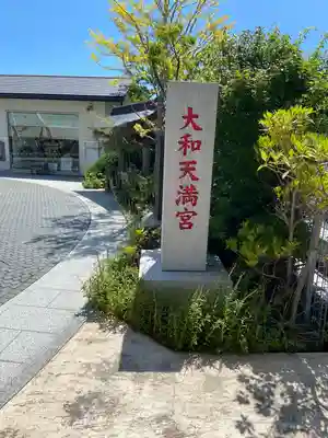大和天満宮(神奈川県)