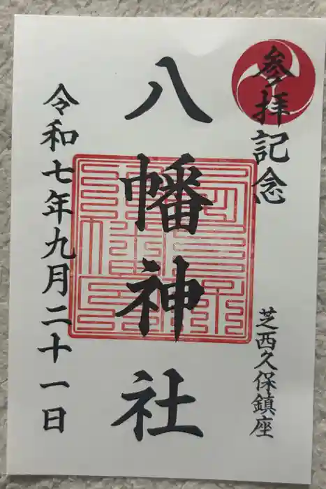 西久保八幡神社の御朱印