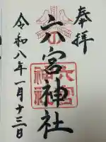 六宮神社の御朱印