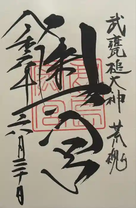 鹿島神宮の御朱印