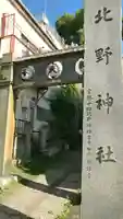 牛天神北野神社のその他建物