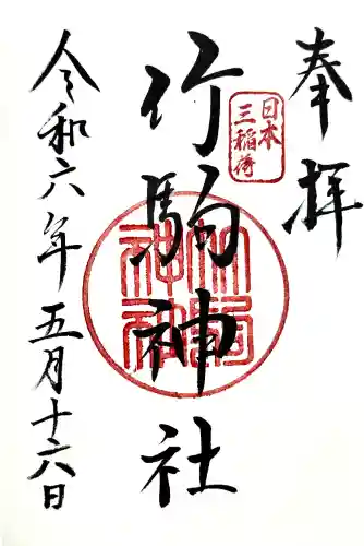 竹駒神社の御朱印