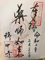 野中寺の御朱印