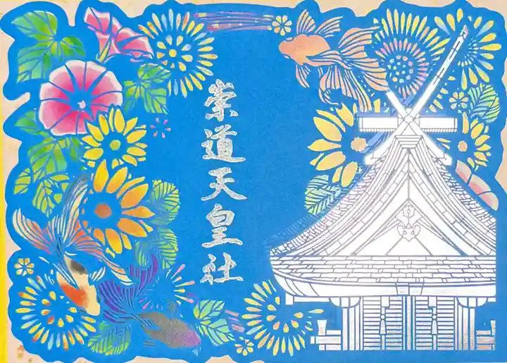 崇道天皇社の御朱印