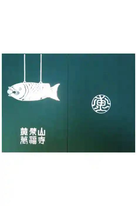 萬福寺の御朱印帳