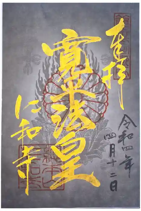 仁和寺の御朱印