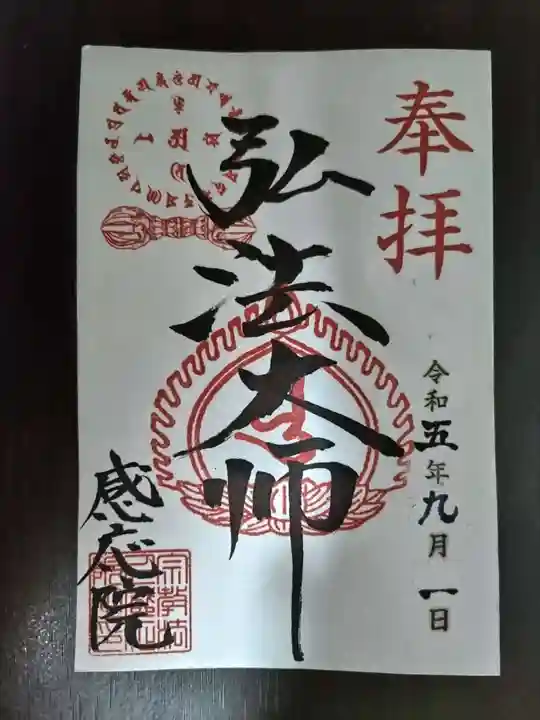 見沼大師 感応院の御朱印