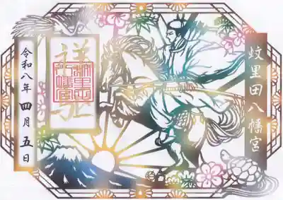 蚊里田八幡宮の御朱印