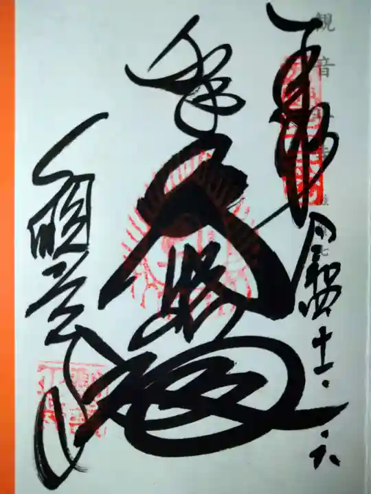 観音正寺の御朱印