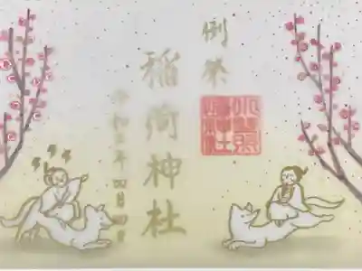 稲荷神社御朱印 例祭