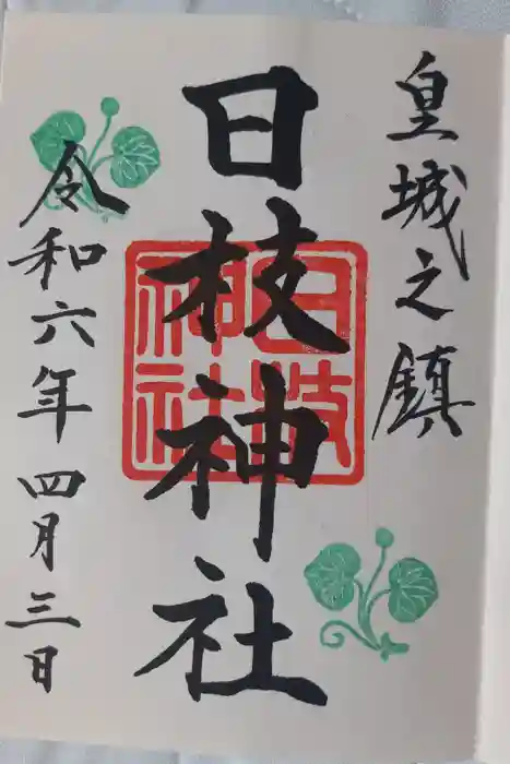 日枝神社の御朱印