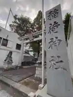 稲荷神社(愛知県)