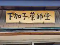 下加子薬師堂(栃木県)