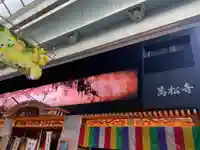 万松寺(愛知県)