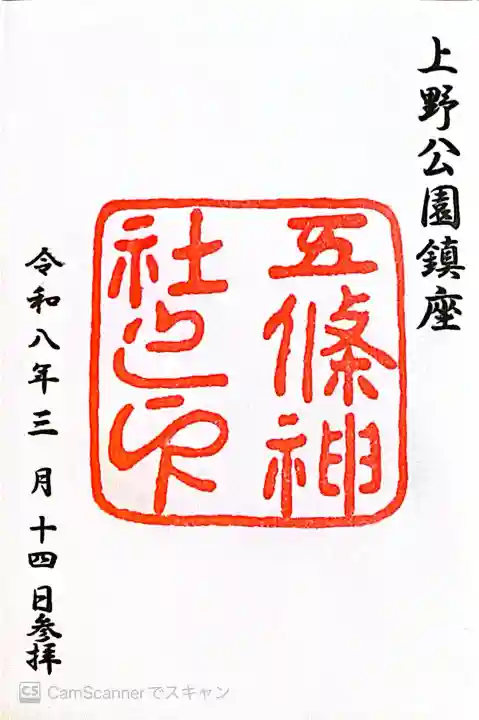 五條天神社の{uncategorized: "未分類", other: "その他", undefined: "問題あり", building: "その他建物", grave: "お墓", sacred_gate: "鳥居", guardian: "狛犬", statue: "像", buddha: "仏像", history: "歴史", nature: "自然", garden: "庭園", animal: "動物", pagoda: "塔", temizu: "手水舎", mountain_gate: "山門・神門", sanctuary: "本殿・本堂", subordinate: "末社・摂社", art: "芸術", scenery: "景色", jizo: "地蔵", ema: "絵馬", goshuin: "御朱印", omikuji: "おみくじ", items: "授与品その他", amulet: "お守り", goshuincho: "御朱印帳", eats: "食事", festival: "お祭り", votive_dance: "神楽", shichigosan: "七五三参", wedding: "結婚式", experience: "体験その他", initially: "初詣", around: "周辺", anti_infection: "感染症対策"}