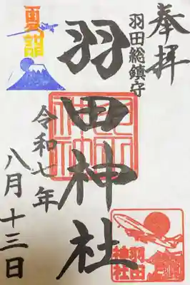 羽田神社の御朱印