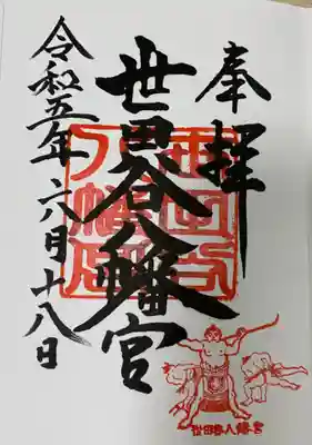 世田谷八幡宮の御朱印
