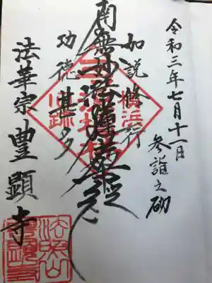 豊顕寺の御朱印