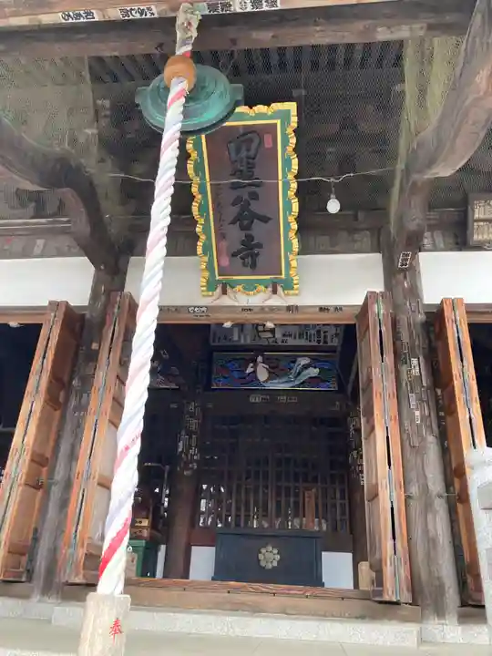 星谷寺(神奈川県)