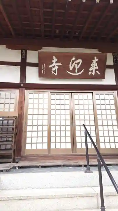 来迎寺の本殿・本堂