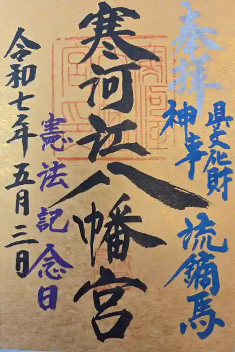 寒河江八幡宮の御朱印