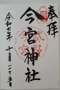 今宮神社の御朱印