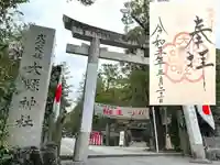 大縣神社の授与品その他
