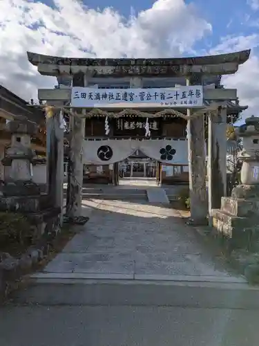 三田天満宮(兵庫県)