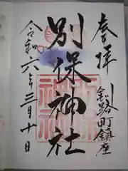 別保神社の御朱印