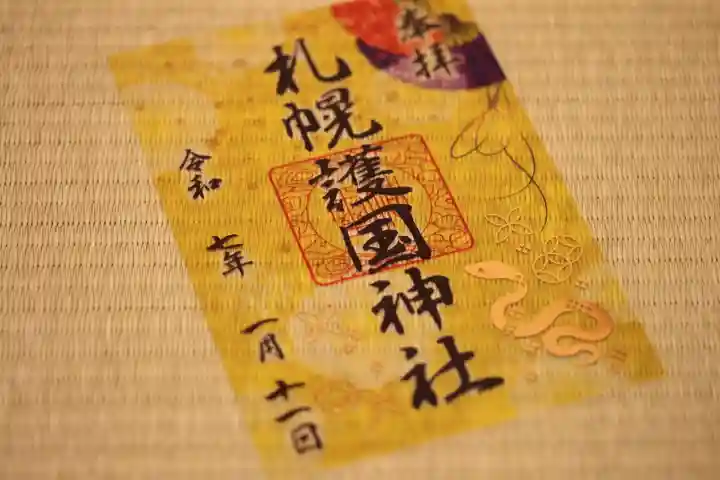 札幌護國神社の御朱印