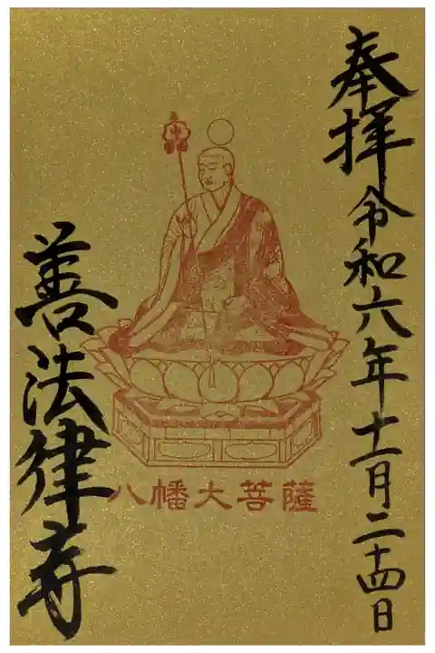 僧形八幡大菩薩御影御朱印