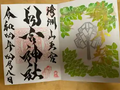 清洲山王宮　日吉神社の御朱印