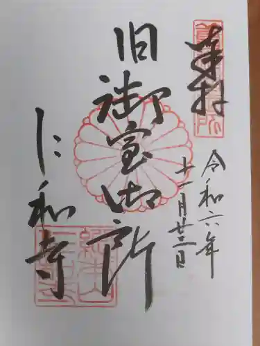 仁和寺の御朱印