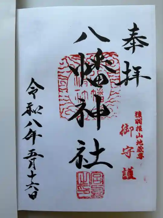 八幡神社の御朱印