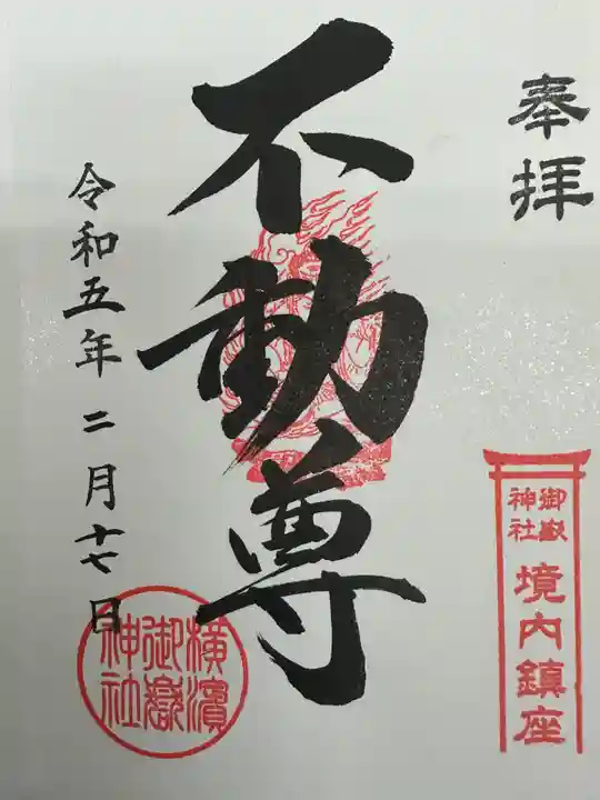 横浜御嶽神社の御朱印