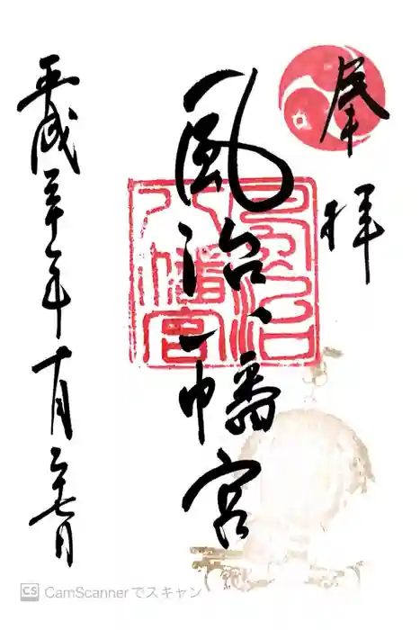 風治八幡宮の御朱印