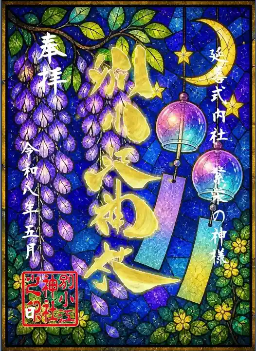 別小江神社の御朱印