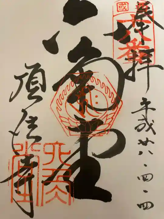 頂法寺(六角堂)の御朱印