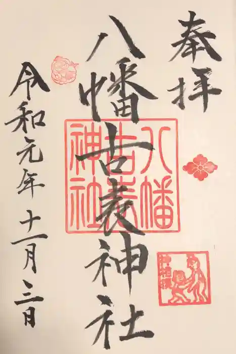 八幡古表神社の御朱印