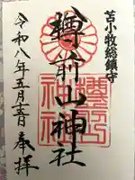 樽前山神社の御朱印