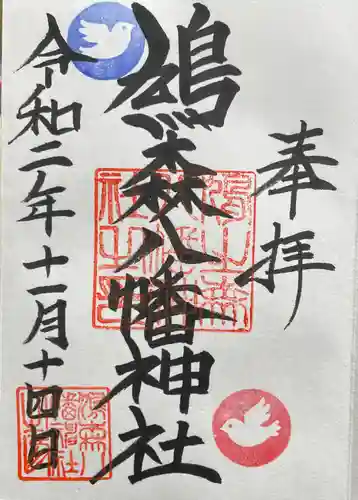 鳩森八幡神社の御朱印