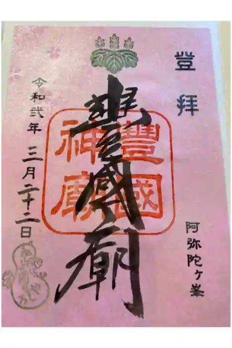 豊国神社の御朱印