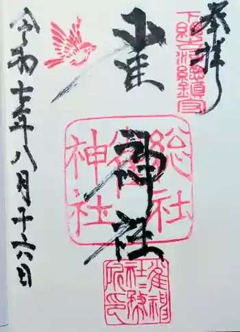 雀神社の御朱印 2025年08月