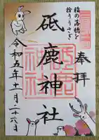 砥鹿神社(里宮)の御朱印